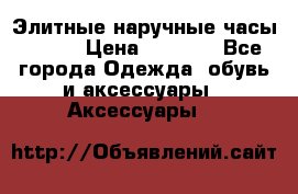 Элитные наручные часы Omega › Цена ­ 2 990 - Все города Одежда, обувь и аксессуары » Аксессуары   
